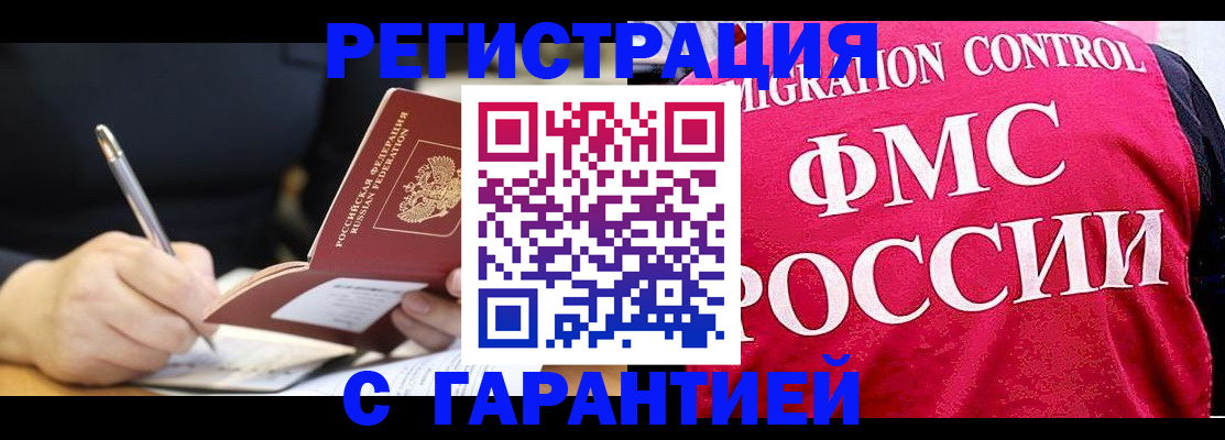 временная регистрация недорого в Томске