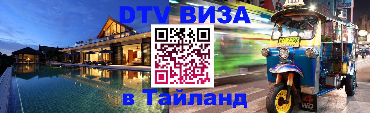 Visa в Таиланд 