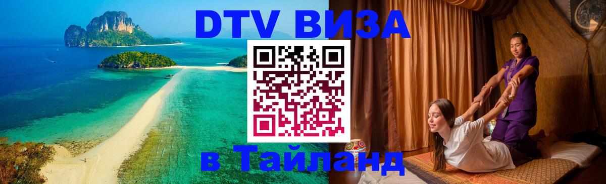 Как сделать DTV визу в Тайланд Томск 